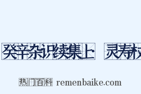 癸辛杂识续集上·灵寿杖是什么意思的图片